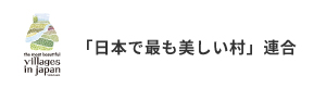 「日本で最も美しい村」連合