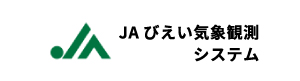 JAびえい気象観測システム