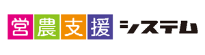 営農支援システム