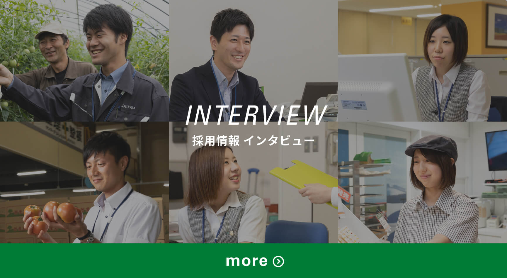 採用情報インタビュー